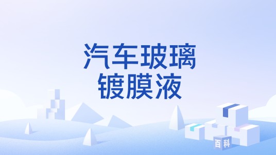 汽车玻璃镀膜液