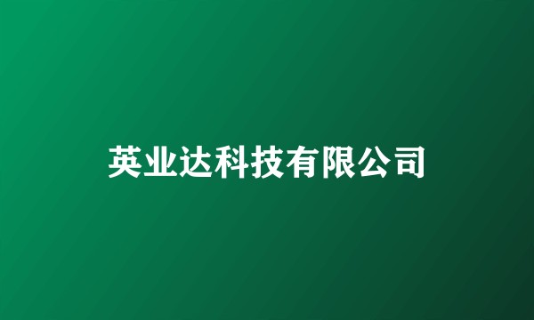英业达科技有限公司