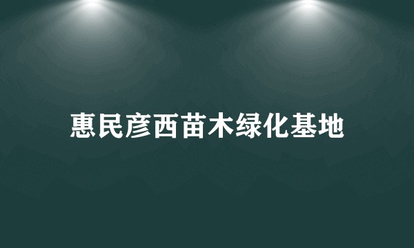 惠民彦西苗木绿化基地