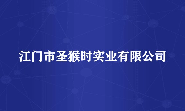 江门市圣猴时实业有限公司
