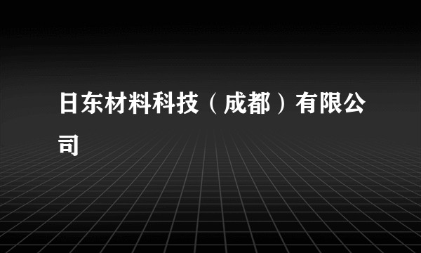 日东材料科技（成都）有限公司