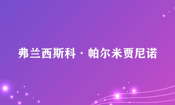 弗兰西斯科·帕尔米贾尼诺