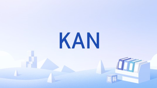KAN（神经网络架构）