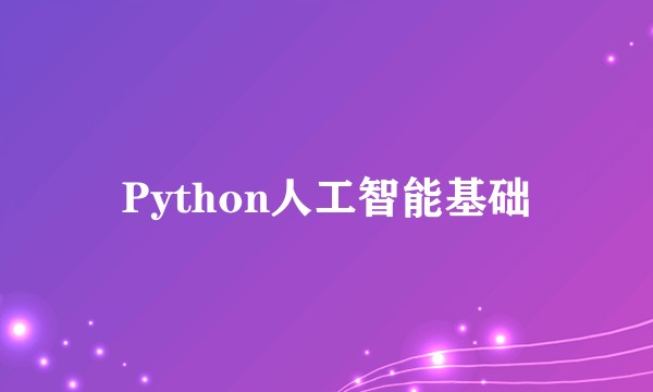 Python人工智能基础