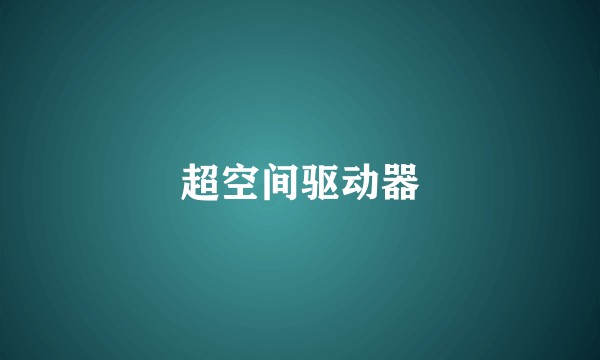 超空间驱动器