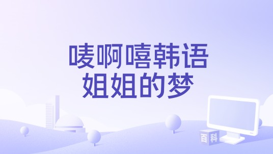 唛啊嘻韩语姐姐的梦