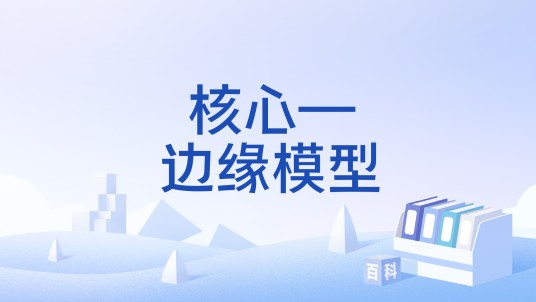 核心—边缘模型