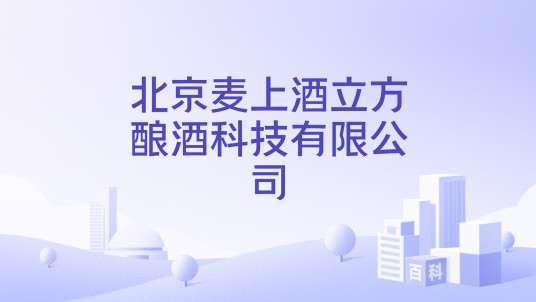 北京麦上酒立方酿酒科技有限公司