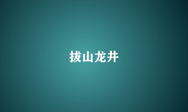 拔山龙井