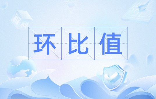 环比值