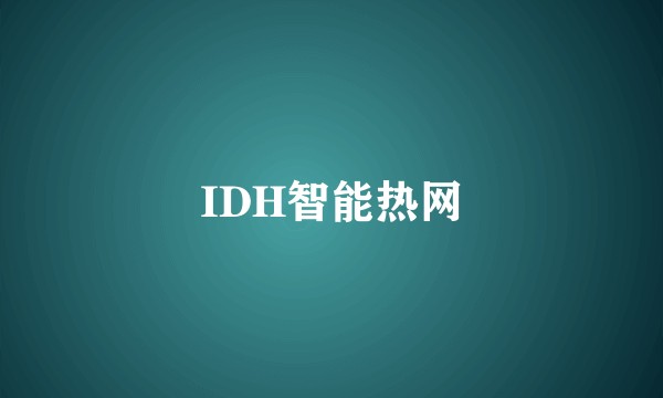IDH智能热网