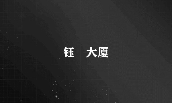 钰珵大厦