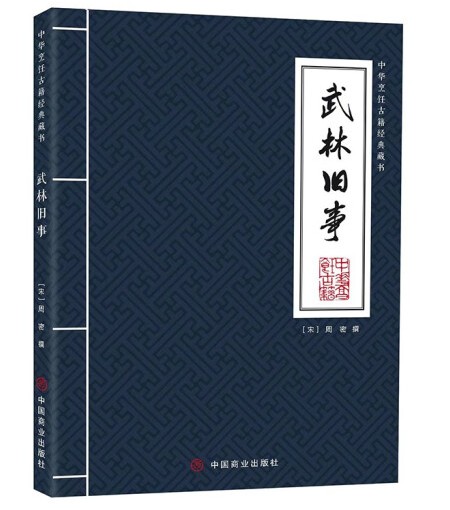 武林旧事(2023年中国商业出版社出版的图书)