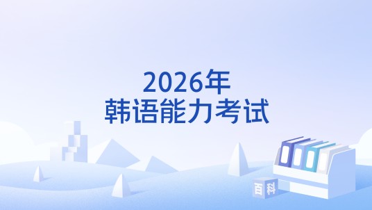 2026年韩语能力考试