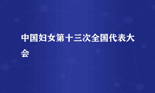 中国妇女第十三次全国代表大会