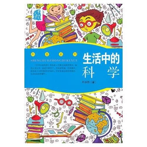 科普系列·叶永烈文集:生活中的科学