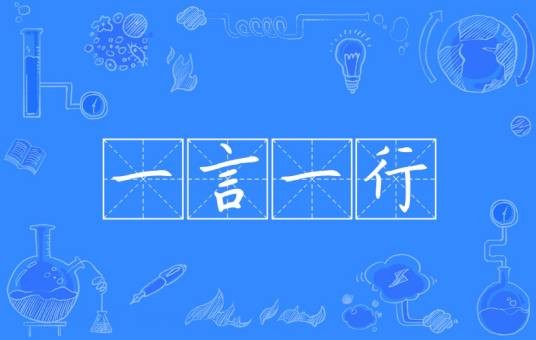 一言一行