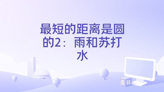 最短的距离是圆的2：雨和苏打水