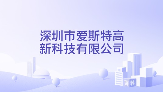 深圳市爱斯特高新科技有限公司