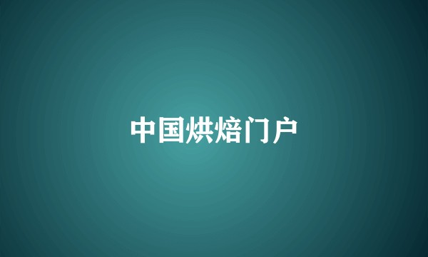 中国烘焙门户