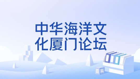 中华海洋文化厦门论坛