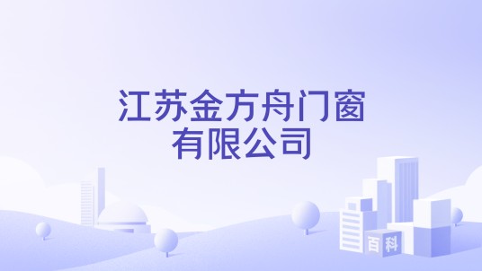 江苏金方舟门窗有限公司