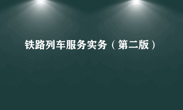 铁路列车服务实务（第二版）