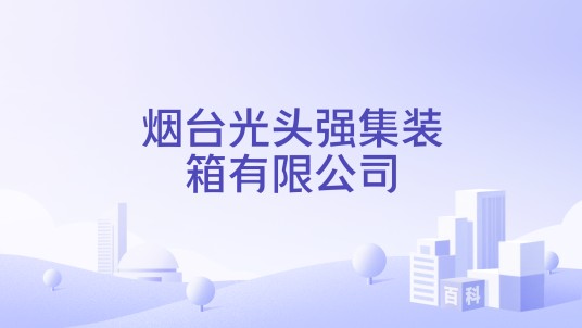 烟台光头强集装箱有限公司
