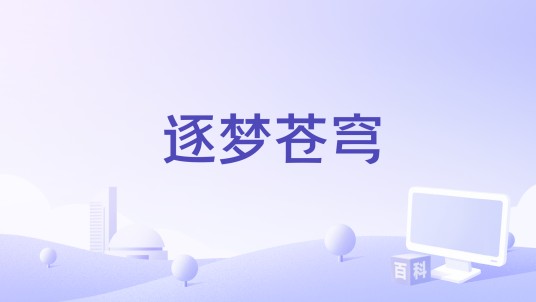 逐梦苍穹(刘群芳编剧的电影)
