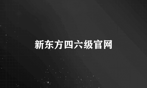 新东方四六级官网