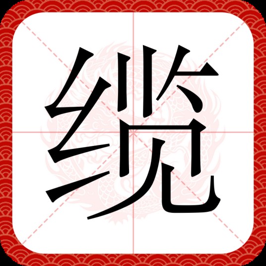 缆