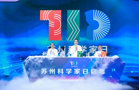 苏州科学家日
