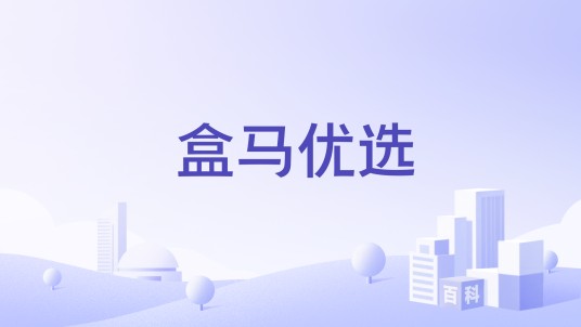 盒马优选