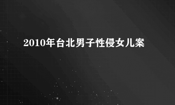 2010年台北男子性侵女儿案