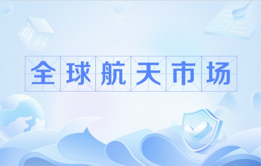 全球航天市场