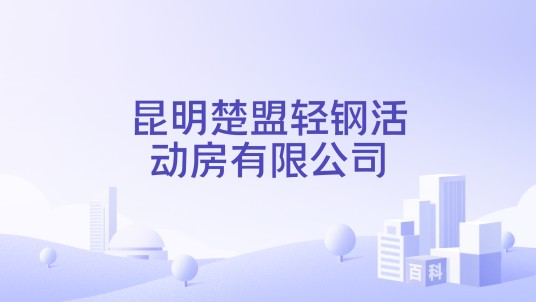 昆明楚盟轻钢活动房有限公司