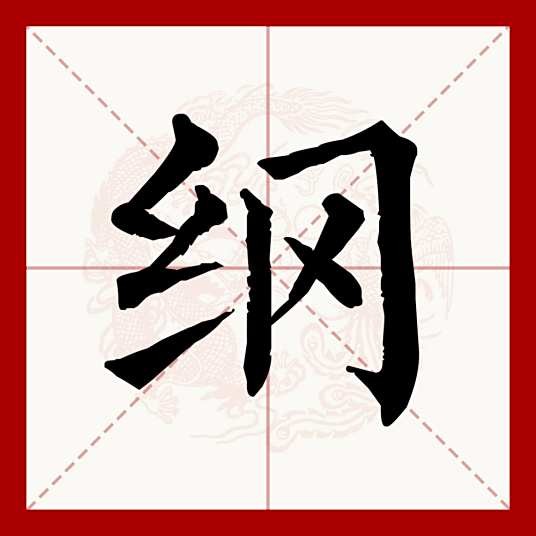 纲（汉语文字）