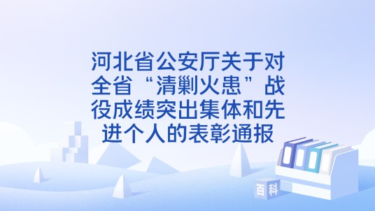 河北省公安厅关于对全省“清剿火患”战役成绩突出集体和先进个人的表彰通报