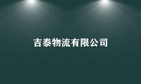 吉泰物流有限公司