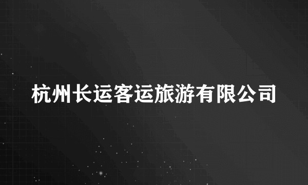 杭州长运客运旅游有限公司