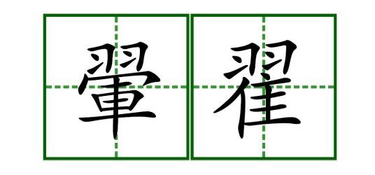 翬翟