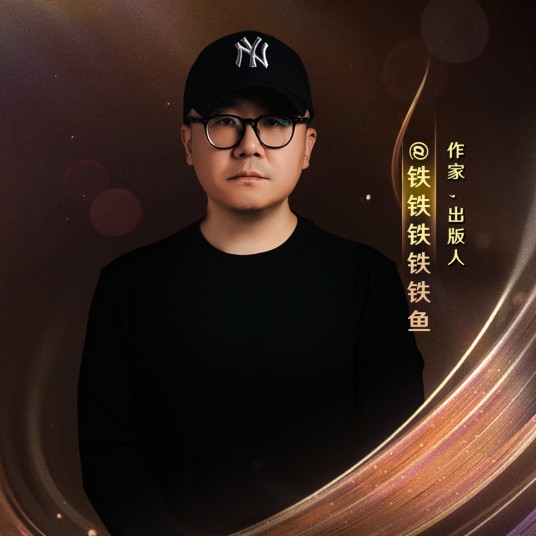 铁鱼（中国男作家）