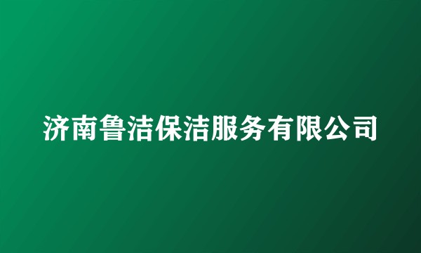 济南鲁洁保洁服务有限公司