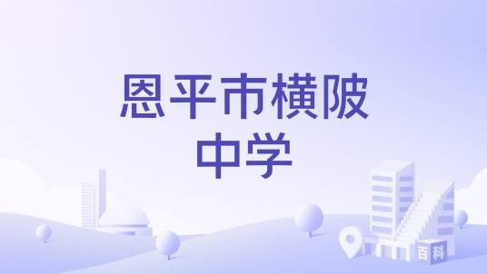 恩平市横陂中学