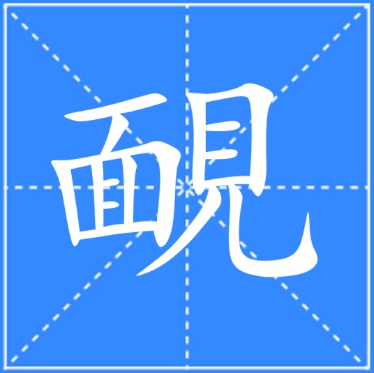 靦