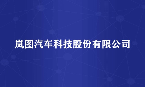岚图汽车科技股份有限公司