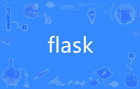 Flask（英语单词）