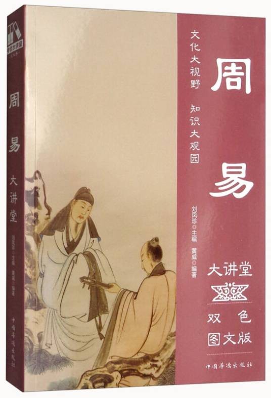 周易大讲堂（双色图文版）