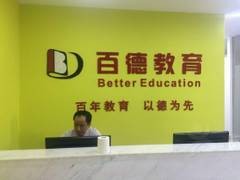 上海百德教育