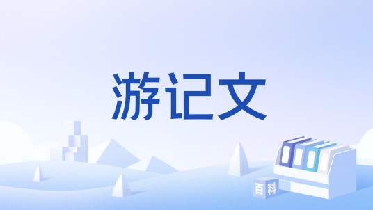 游记文
